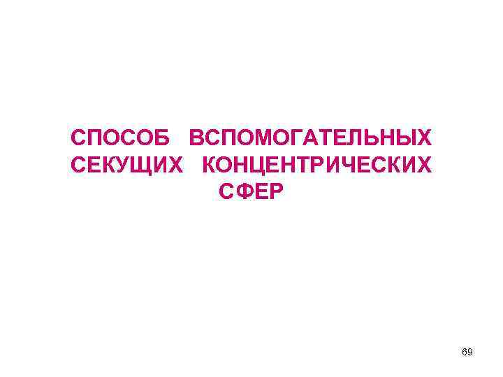 СПОСОБ ВСПОМОГАТЕЛЬНЫХ СЕКУЩИХ КОНЦЕНТРИЧЕСКИХ СФЕР 69 
