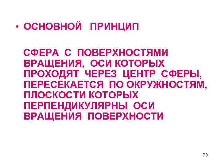  • ОСНОВНОЙ ПРИНЦИП СФЕРА С ПОВЕРХНОСТЯМИ ВРАЩЕНИЯ, ОСИ КОТОРЫХ ПРОХОДЯТ ЧЕРЕЗ ЦЕНТР СФЕРЫ,