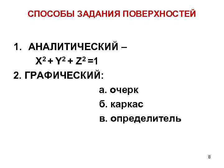 СПОСОБЫ ЗАДАНИЯ ПОВЕРХНОСТЕЙ 1. АНАЛИТИЧЕСКИЙ – X 2 + Y 2 + Z 2