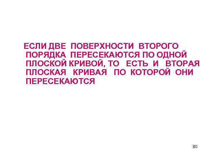ЕСЛИ ДВЕ ПОВЕРХНОСТИ ВТОРОГО ПОРЯДКА ПЕРЕСЕКАЮТСЯ ПО ОДНОЙ ПЛОСКОЙ КРИВОЙ, ТО ЕСТЬ И ВТОРАЯ