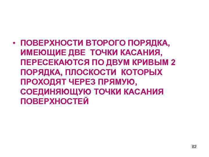  • ПОВЕРХНОСТИ ВТОРОГО ПОРЯДКА, ИМЕЮЩИЕ ДВЕ ТОЧКИ КАСАНИЯ, ПЕРЕСЕКАЮТСЯ ПО ДВУМ КРИВЫМ 2