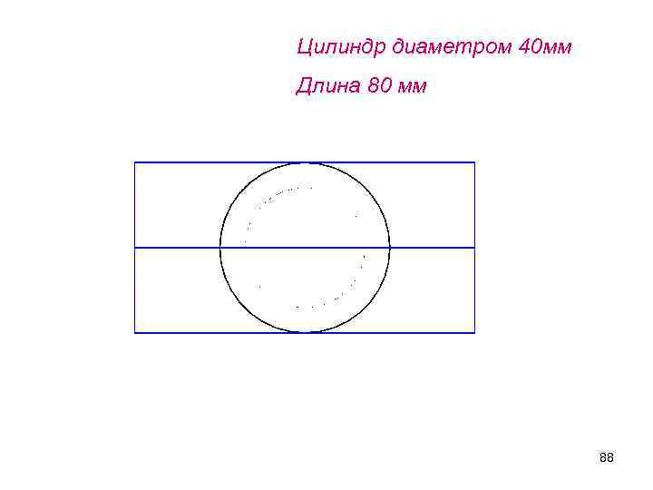 Цилиндр диаметром 40 мм Длина 80 мм 88 
