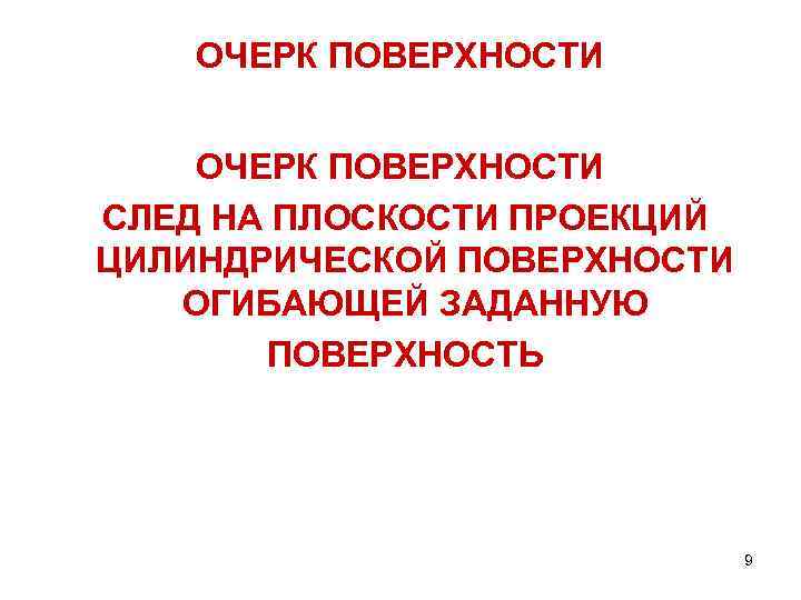 ОЧЕРК ПОВЕРХНОСТИ СЛЕД НА ПЛОСКОСТИ ПРОЕКЦИЙ ЦИЛИНДРИЧЕСКОЙ ПОВЕРХНОСТИ ОГИБАЮЩЕЙ ЗАДАННУЮ ПОВЕРХНОСТЬ 9 