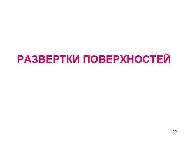 РАЗВЕРТКИ ПОВЕРХНОСТЕЙ 92 