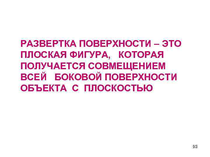 РАЗВЕРТКА ПОВЕРХНОСТИ – ЭТО ПЛОСКАЯ ФИГУРА, КОТОРАЯ ПОЛУЧАЕТСЯ СОВМЕЩЕНИЕМ ВСЕЙ БОКОВОЙ ПОВЕРХНОСТИ ОБЪЕКТА С
