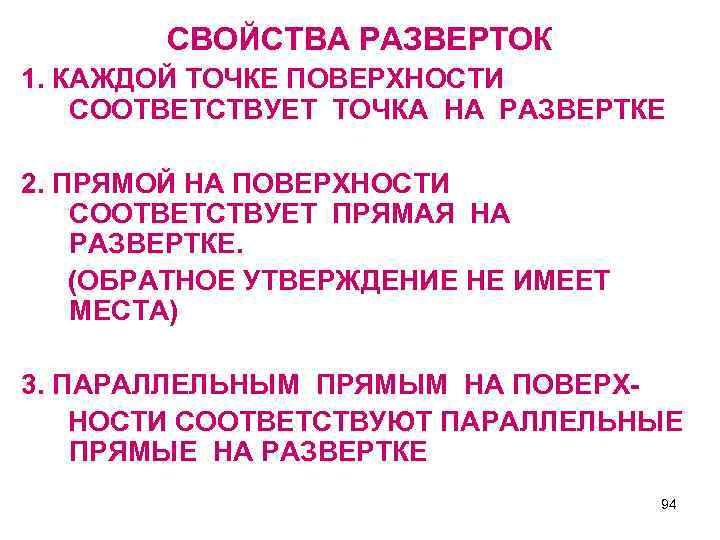 СВОЙСТВА РАЗВЕРТОК 1. КАЖДОЙ ТОЧКЕ ПОВЕРХНОСТИ СООТВЕТСТВУЕТ ТОЧКА НА РАЗВЕРТКЕ 2. ПРЯМОЙ НА ПОВЕРХНОСТИ