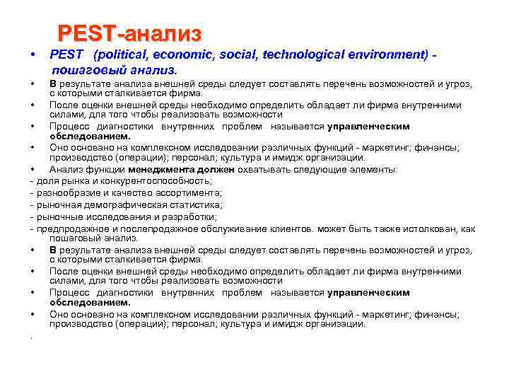 PEST-анализ • • PEST (political, economic, social, technological environment) пошаговый анализ. В результате анализа