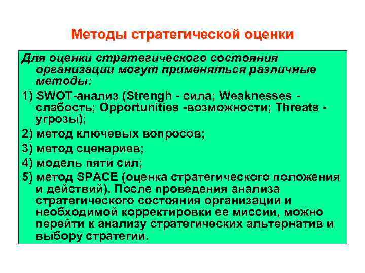 Методы стратегической оценки Для оценки стратегического состояния организации могут применяться различные методы: 1) SWOT-анализ