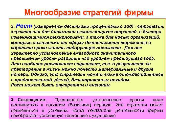 Многообразие стратегий фирмы 2. Рост (измеряется десятками процентами в год) - стратегия, характерная для