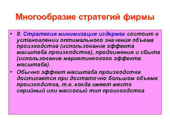 Многообразие стратегий фирмы • 8. Стратегия минимизация издержек состоит в установлении оптимального значения объема