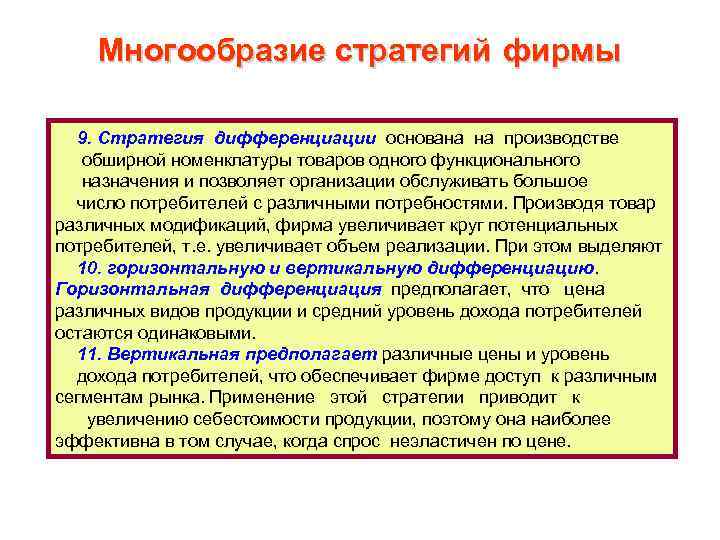 Многообразие стратегий фирмы 9. Стратегия дифференциации основана на производстве обширной номенклатуры товаров одного функционального