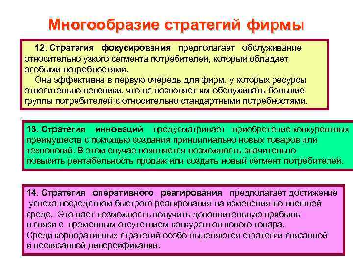 Разнообразие стратегий. Стратегия предполагающая обслуживание узкого сегмента потребителей. Стратегический менеджмент предполагает:. Условия успеха стратегии фокусирования. Стратегия фокусирования преимущества и недостатки.