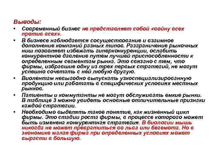 Выводы: • • • Современный бизнес не представляет собой «войну всех против всех» .