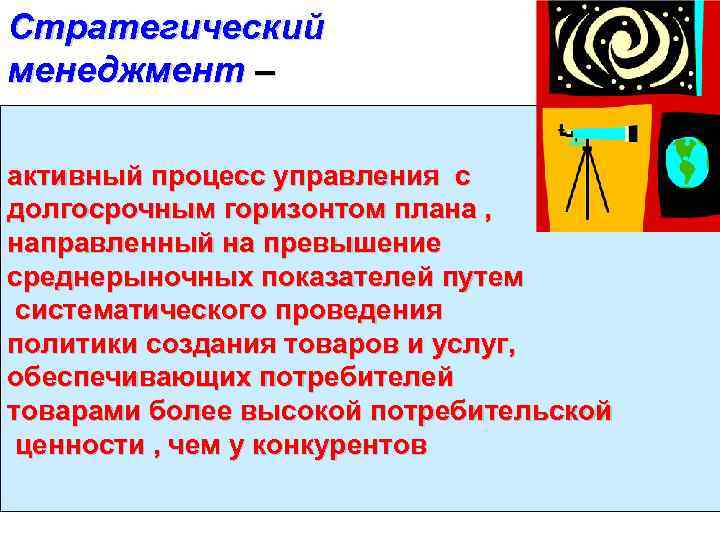 Стратегический менеджмент – активный процесс управления с долгосрочным горизонтом плана , направленный на превышение