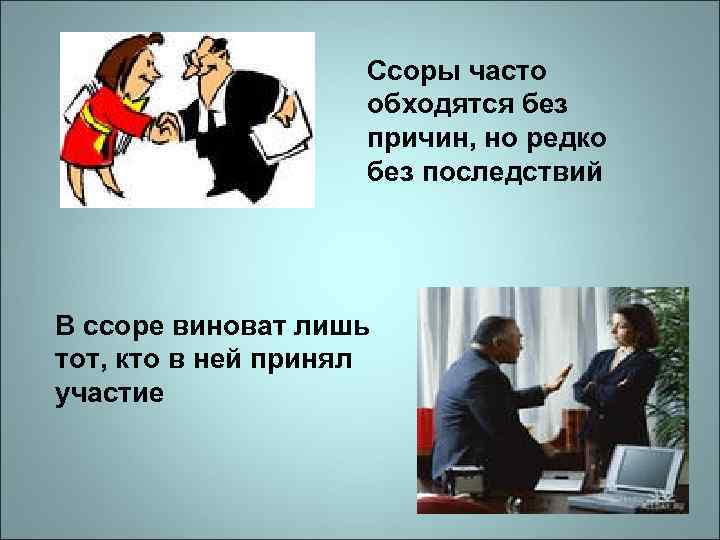 Ссоры часто обходятся без причин, но редко без последствий В ссоре виноват лишь тот,