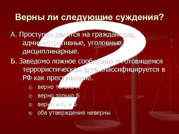 Верны ли следующие суждения? А. Проступки делятся на гражданские, административные, уголовные, дисциплинарные. Б. Заведомо