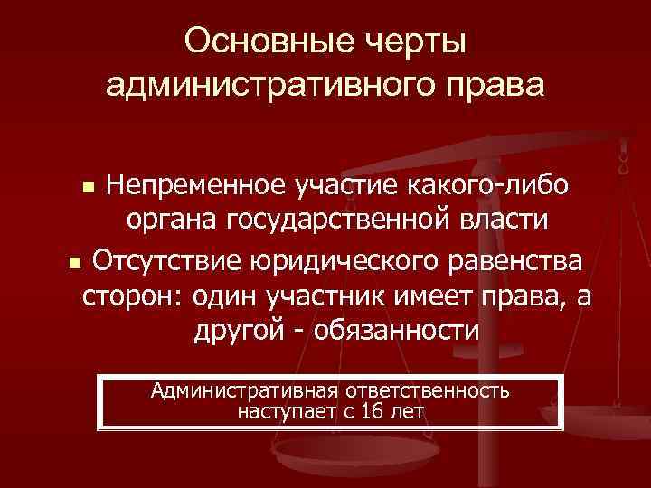 Основные черты административного права Непременное участие какого-либо органа государственной власти n Отсутствие юридического равенства