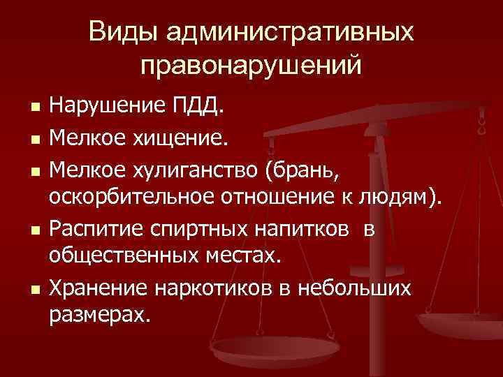 Виды административных правонарушений n n n Нарушение ПДД. Мелкое хищение. Мелкое хулиганство (брань, оскорбительное