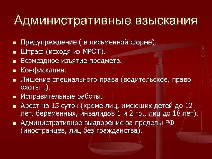 Административные взыскания n n n n Предупреждение ( в письменной форме). Штраф (исходя из