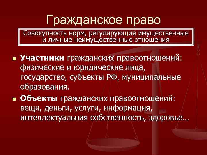 Гражданское право Совокупность норм, регулирующие имущественные и личные неимущественные отношения n n Участники гражданских