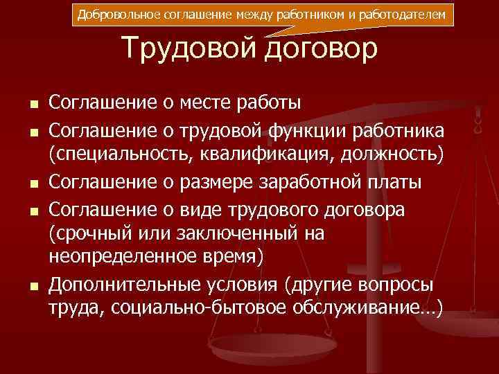 Добровольное соглашение между работником и работодателем Трудовой договор n n n Соглашение о месте