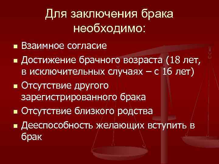Для заключения брака необходимо: n n n Взаимное согласие Достижение брачного возраста (18 лет,