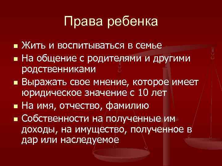 Права ребенка n n n Жить и воспитываться в семье На общение с родителями