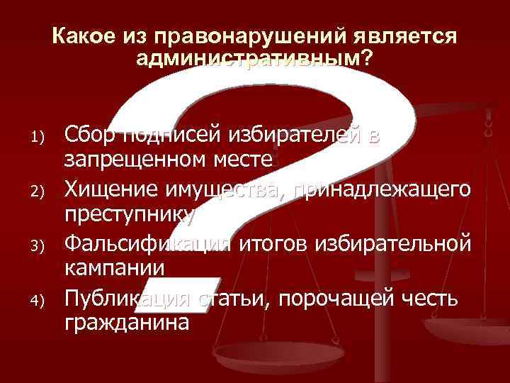 Какое из правонарушений является административным? 1) 2) 3) 4) Сбор подписей избирателей в запрещенном