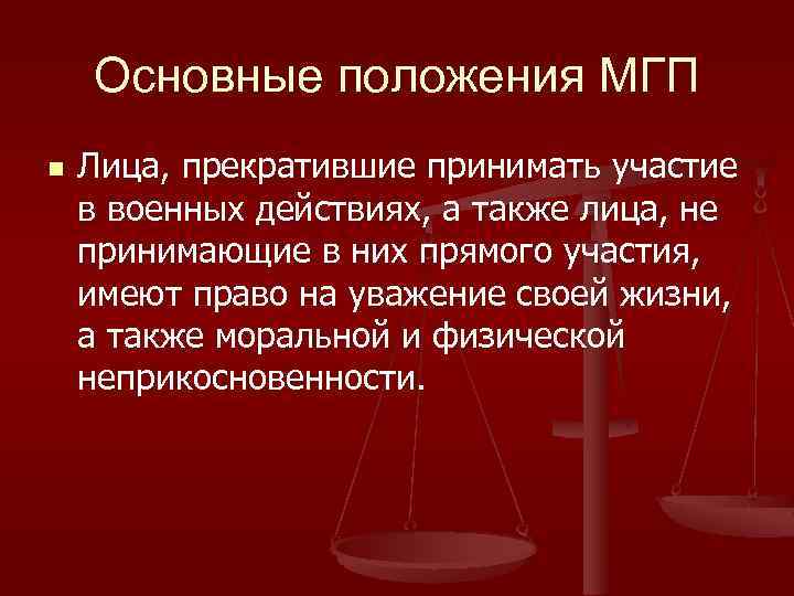 Основные положения МГП n Лица, прекратившие принимать участие в военных действиях, а также лица,