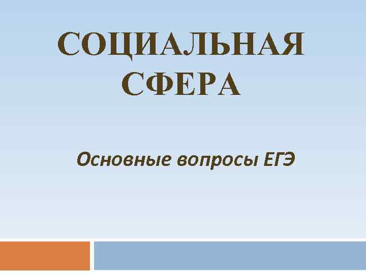СОЦИАЛЬНАЯ СФЕРА Основные вопросы ЕГЭ 