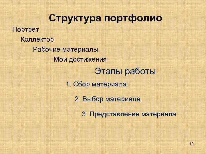 Структура портфолио Портрет Коллектор Рабочие материалы. Мои достижения Этапы работы 1. Сбор материала. 2.