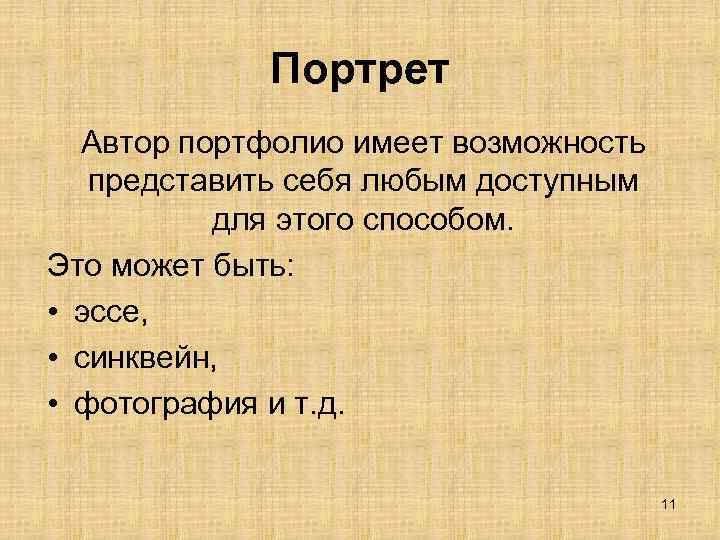 Портрет Автор портфолио имеет возможность представить себя любым доступным для этого способом. Это может