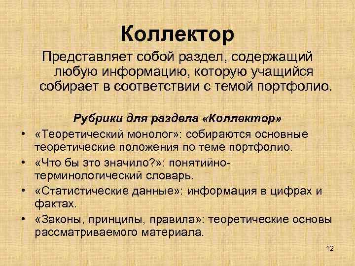 Коллектор Представляет собой раздел, содержащий любую информацию, которую учащийся собирает в соответствии с темой