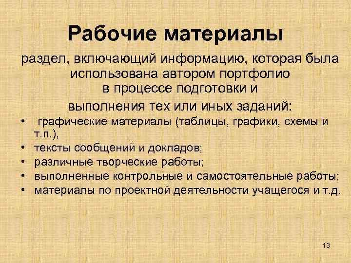 Рабочие материалы раздел, включающий информацию, которая была использована автором портфолио в процессе подготовки и