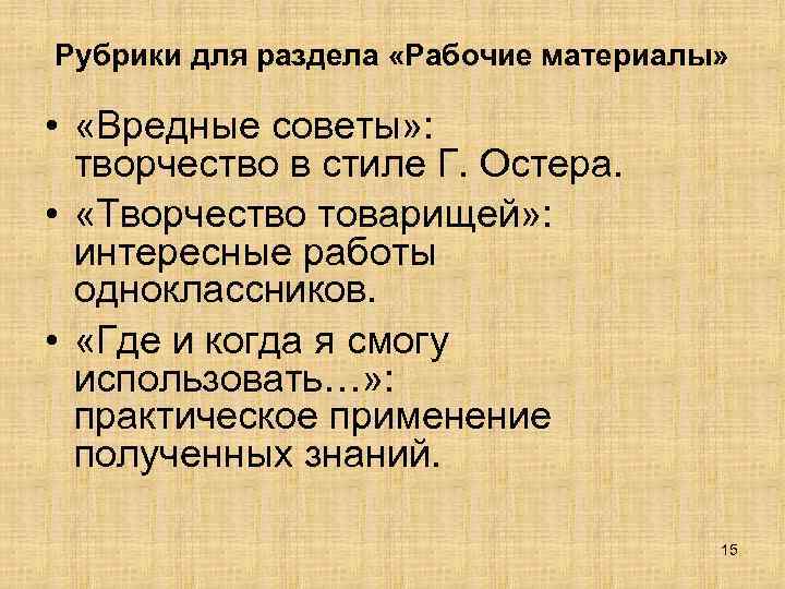 Рубрики для раздела «Рабочие материалы» • «Вредные советы» : творчество в стиле Г. Остера.