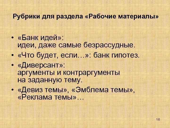 Рубрики для раздела «Рабочие материалы» • «Банк идей» : идеи, даже самые безрассудные. •