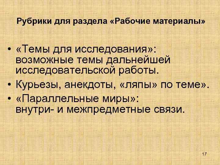 Рубрики для раздела «Рабочие материалы» • «Темы для исследования» : возможные темы дальнейшей исследовательской