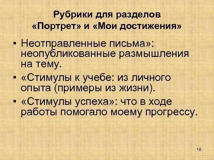 Рубрики для разделов «Портрет» и «Мои достижения» • Неотправленные письма» : неопубликованные размышления на