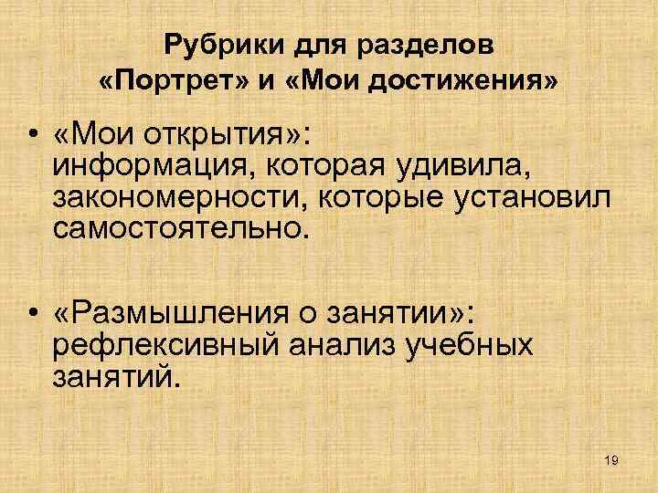 Рубрики для разделов «Портрет» и «Мои достижения» • «Мои открытия» : информация, которая удивила,