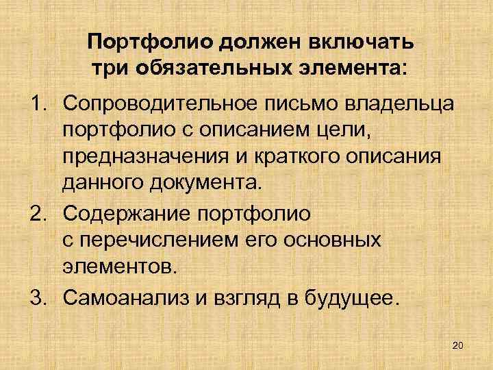 Портфолио должен включать три обязательных элемента: 1. Сопроводительное письмо владельца портфолио с описанием цели,