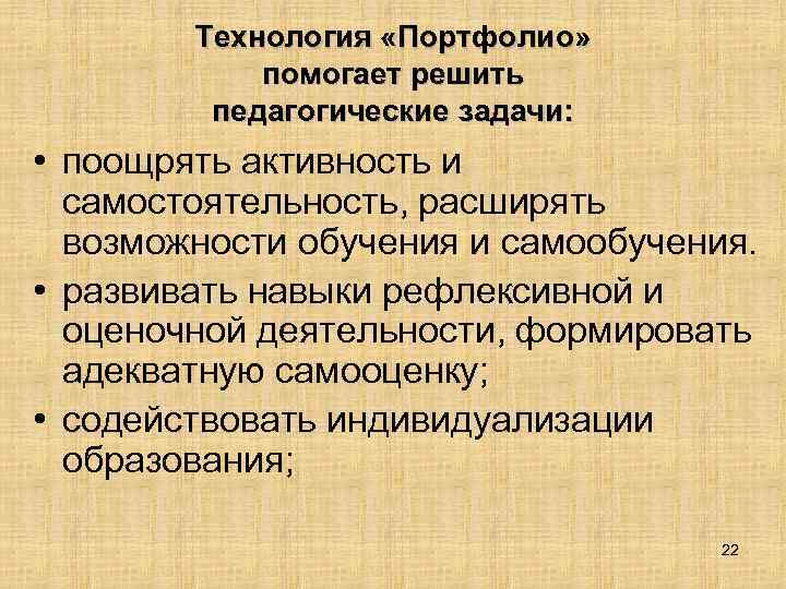 Технология «Портфолио» помогает решить педагогические задачи: • поощрять активность и самостоятельность, расширять возможности обучения