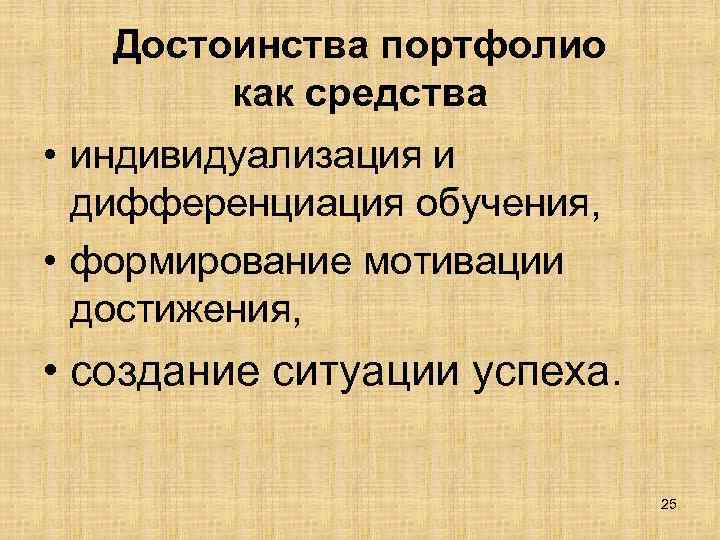 Достоинства портфолио как средства • индивидуализация и дифференциация обучения, • формирование мотивации достижения, •
