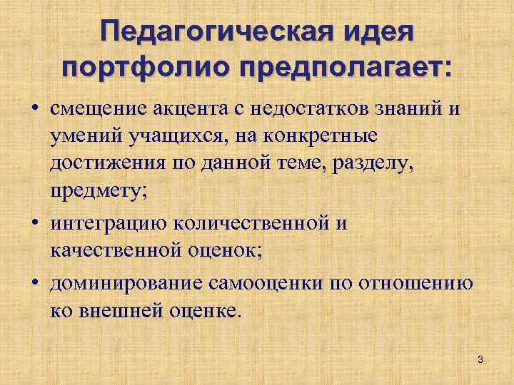 Педагогическая идея портфолио предполагает: • смещение акцента с недостатков знаний и умений учащихся, на