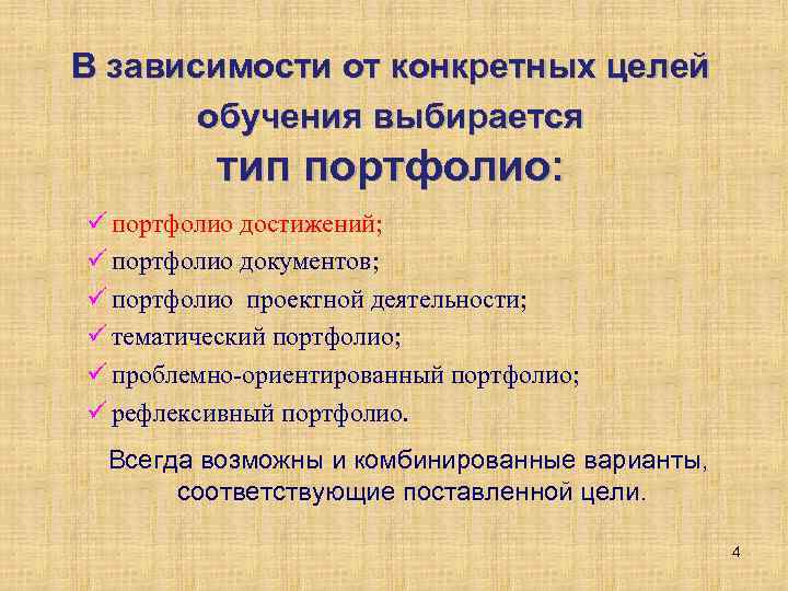 В зависимости от конкретных целей обучения выбирается тип портфолио: ü портфолио достижений; ü портфолио