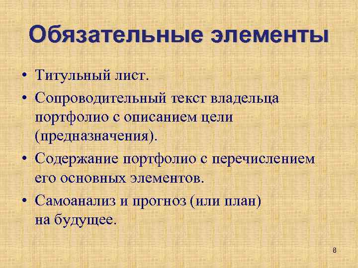 Обязательные элементы • Титульный лист. • Сопроводительный текст владельца портфолио с описанием цели (предназначения).
