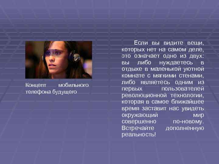 Концепт мобильного телефона будущего Если вы видите вещи, которых нет на самом деле, это