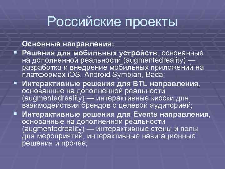 Российские проекты Основные направления: § Решения для мобильных устройств, основанные на дополненной реальности (augmentedreality)