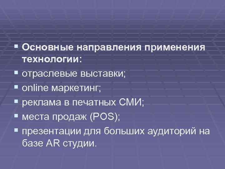 § Основные направления применения технологии: § отраслевые выставки; § online маркетинг; § реклама в