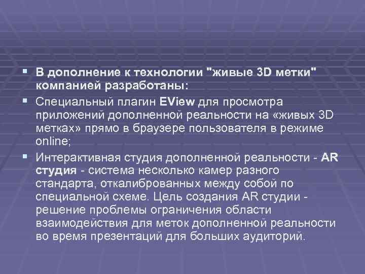§ В дополнение к технологии "живые 3 D метки" компанией разработаны: § Специальный плагин