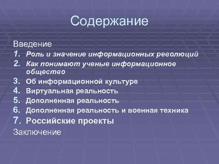 Содержание Введение 1. Роль и значение информационных революций 2. Как понимают ученые информационное 3.